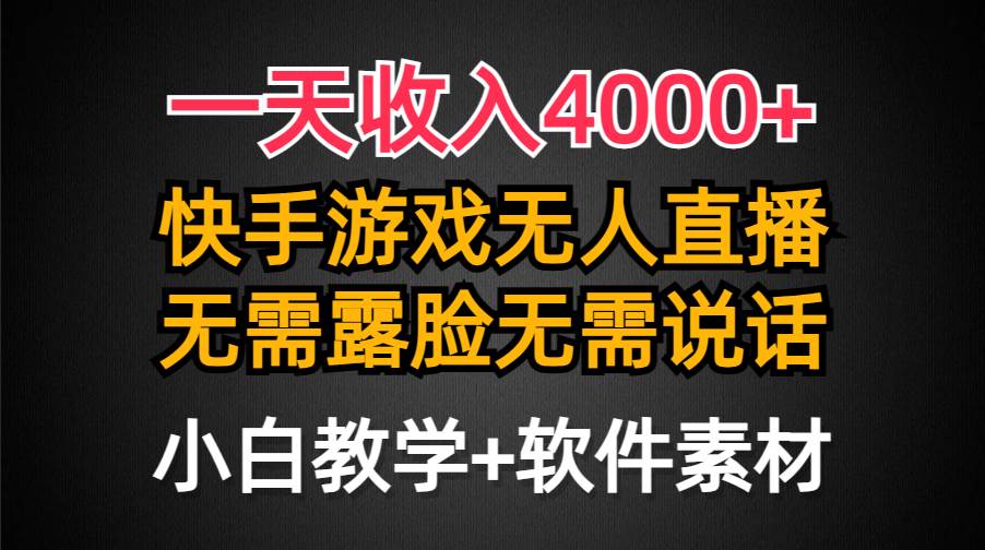 一天收入4000+，快手游戏半无人直播挂小铃铛，加上最新防封技术，无需露…-时光资源网