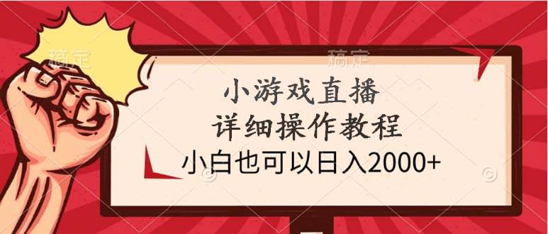 小游戏直播详细操作教程，小白也可以日入2000+-时光资源网