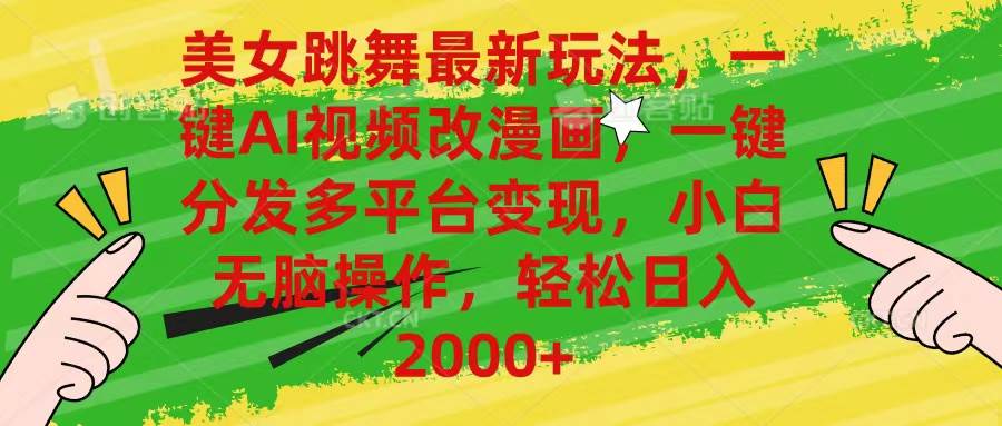 美女跳舞最新玩法，AI一键改漫画，一键分发多平台变现，小白无脑操作，…-时光资源网
