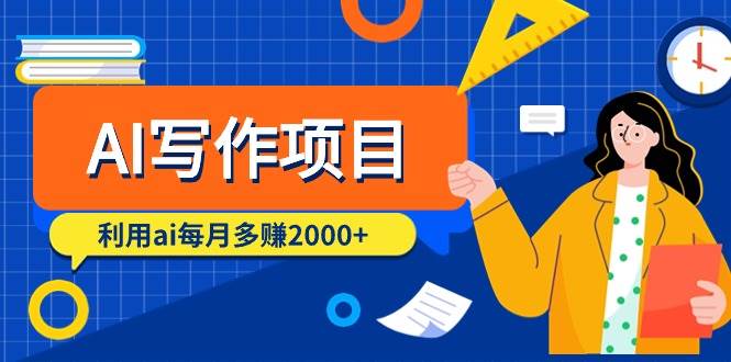 AI写作项目，利用ai每月多赚2000+（9节课）-时光资源网