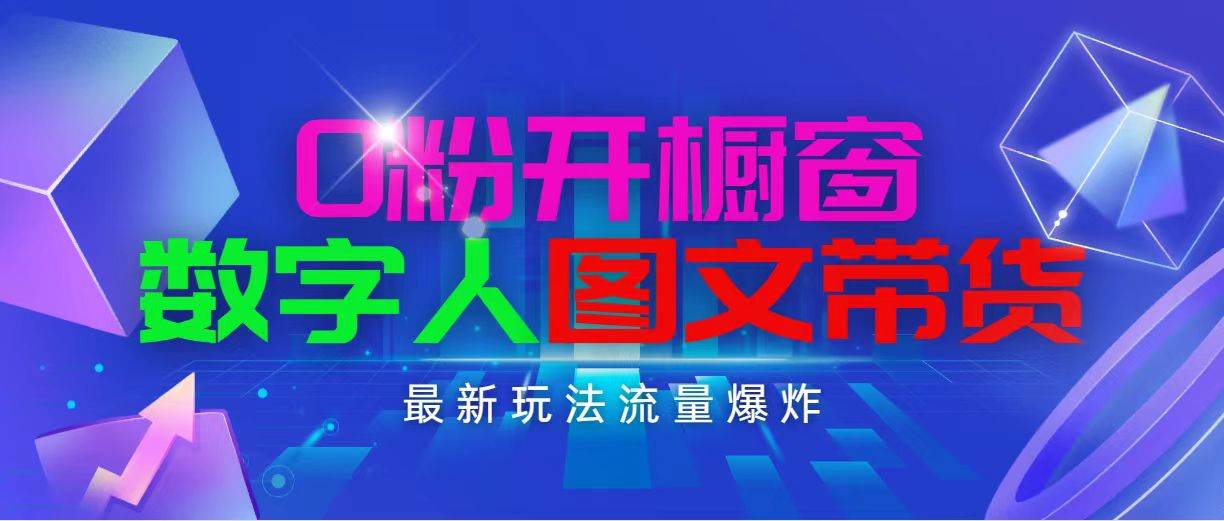 抖音最新项目，0粉开橱窗，数字人图文带货，流量爆炸，简单操作，日入1000-时光资源网