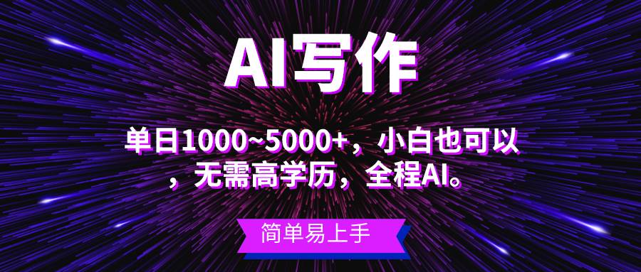 蓝海长期项目，AI写作，主副业都可以，单日3000+左右，小白都能做。-时光资源网