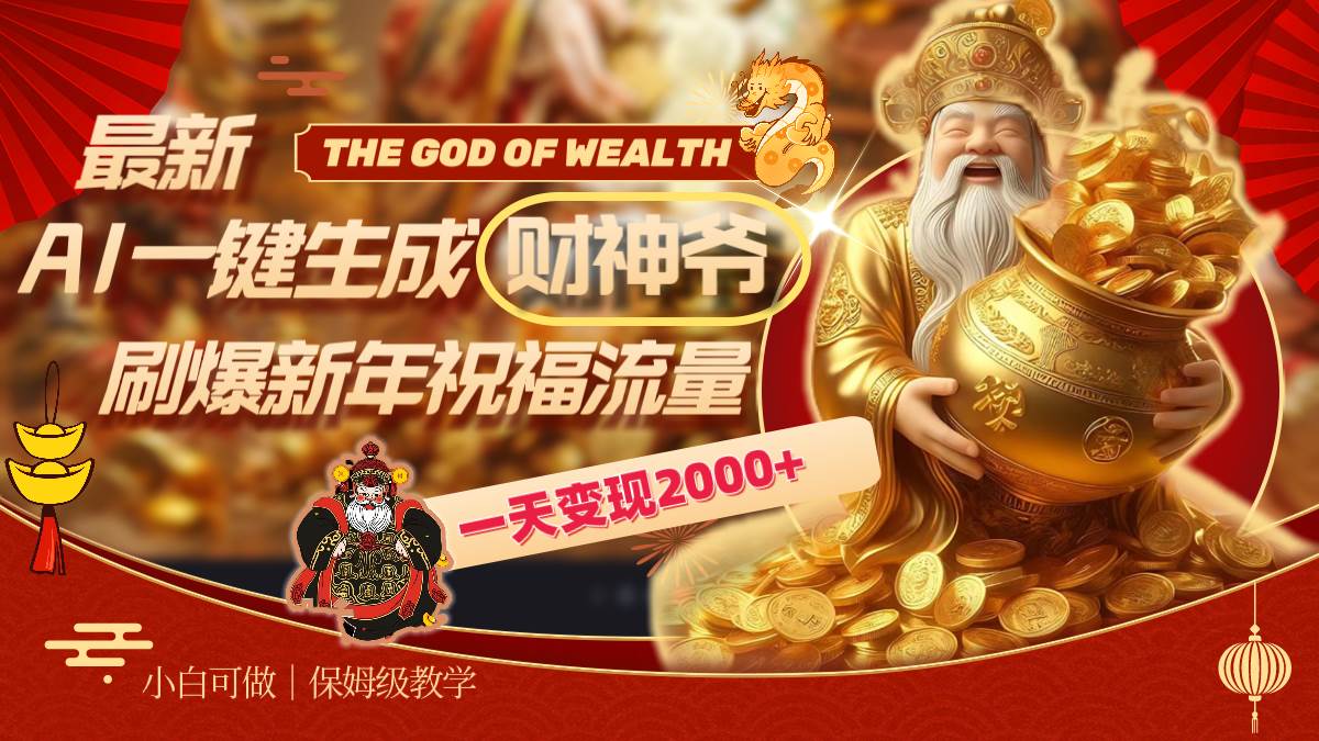 最新AI一键生成财神爷，刷爆新年祝福流量，一天变现2000+-时光资源网