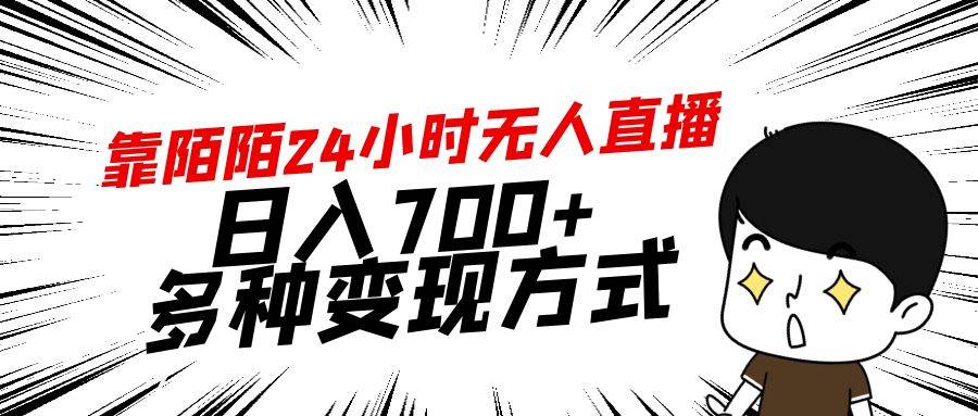 靠陌陌24小时无人直播，日入700+，多种变现方式-时光资源网