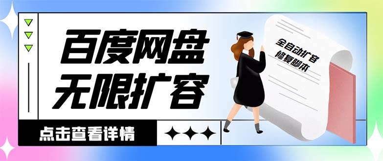 外面收费688的百度网盘无限全自动扩容脚本，接单日收入300+【扩容脚本+详细教程】-时光资源网