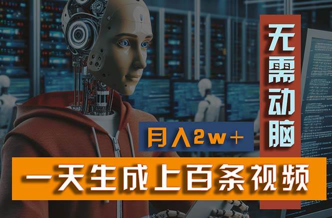 新模式！一天生成上百个视频，一个视频多平台分发，实现月入2W+-时光资源网