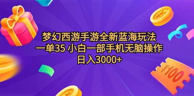 梦幻西游手游全新蓝海玩法 一单35 小白一部手机无脑操作 日入3000+轻轻…-时光资源网