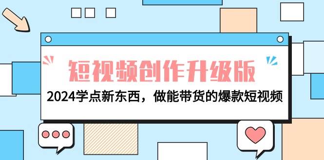 电商人必看-短视频创作升级版：2024学点新东西，做能带货的爆款短视频-时光资源网
