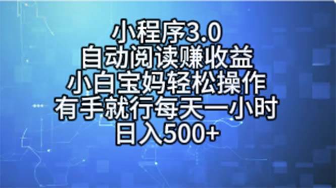 小程序3.0，自动阅读赚收益，小白宝妈轻松操作，有手就行，每天一小时…-时光资源网