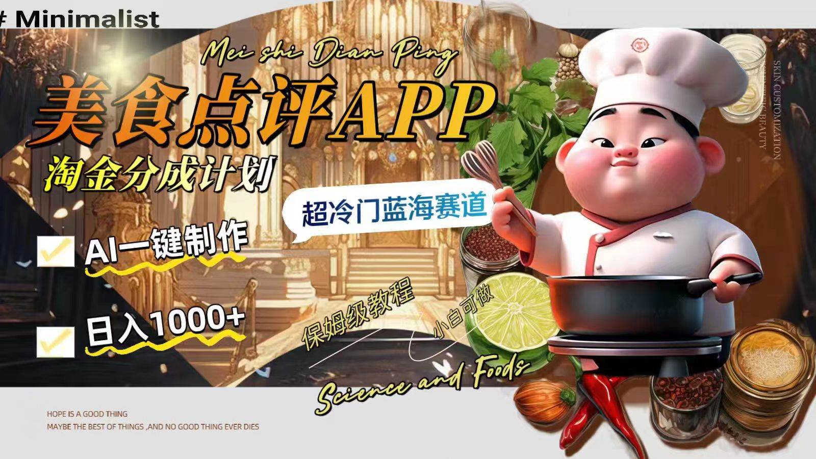 日入1000+的美食点评APP淘金分成计划，AI一键制作，超冷门蓝海赛道-时光资源网