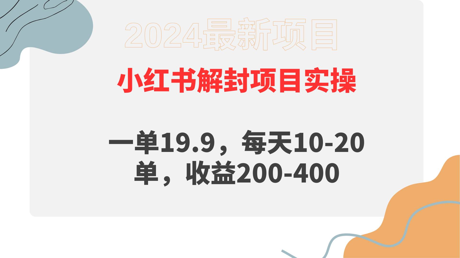 小红书解封项目： 一单19.9，每天10-20单，收益200-400-时光资源网