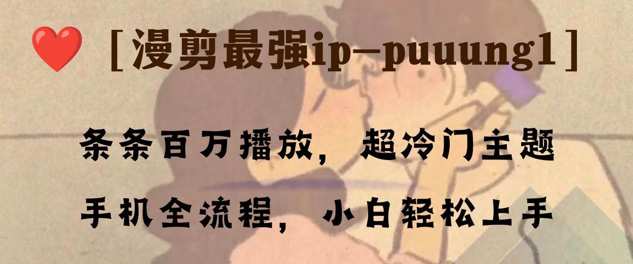 条条百万播放，漫剪最强冷门ip-puuung1，手机全流程，小白轻松学会！-时光资源网