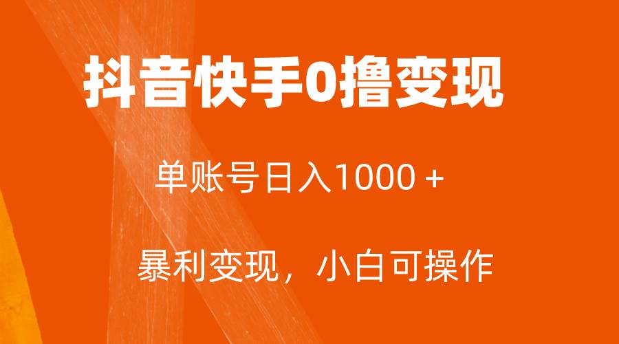 全网首发，单账号收益日入1000＋，简单粗暴，保底5元一单，可批量单操作-时光资源网