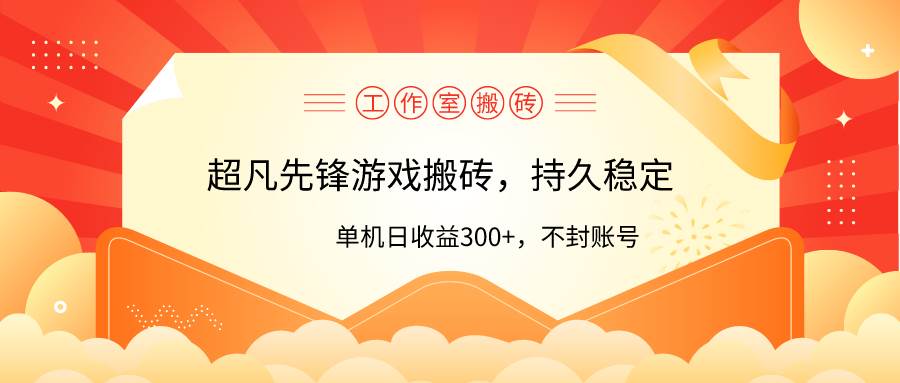 工作室超凡先锋游戏搬砖，单机日收益300+！零风控！-时光资源网