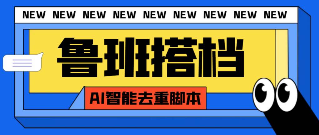 外面收费299的鲁班搭档视频AI智能全自动去重脚本，搬运必备神器【AI智能脚本】-时光资源网