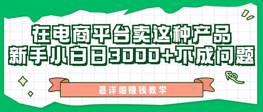 最新在电商平台发布这种产品，新手小白日入3000+不成问题，最详细赚钱教学-时光资源网