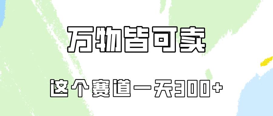 万物皆可卖，小红书这个赛道不容忽视，卖小学资料实操一天300（教程+资料)-时光资源网