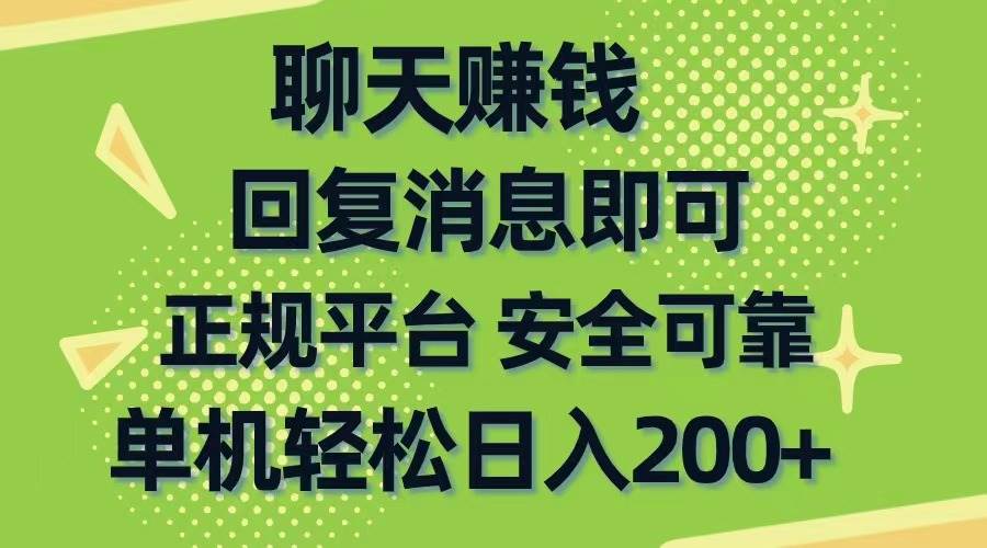 聊天赚钱，无门槛稳定，手机商城正规软件，单机轻松日入200+-时光资源网