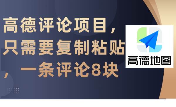 高德评论项目，只需要复制粘贴，一条评论8块-时光资源网