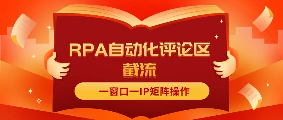 抖音红薯RPA自动化评论区截流，一窗口一IP矩阵操作-时光资源网