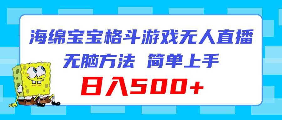 海绵宝宝格斗对战无人直播，无脑玩法，简单上手，日入500+-时光资源网