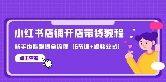 最新小红书店铺开店带货教程，新手也能跑通全流程（6节课+爆款公式）-时光资源网