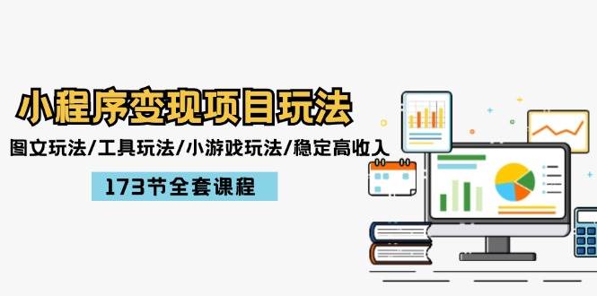 小程序变现项目玩法：图文玩法/工具玩法/小游戏玩法/稳定高收入/173节课程-时光资源网