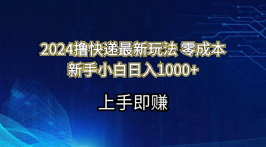 2024撸快递最新玩法零成本新手小白日入1000+-时光资源网