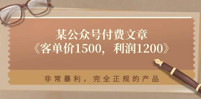 某付费文章《客单价1500，利润1200》非常暴利，完全正规的产品-时光资源网