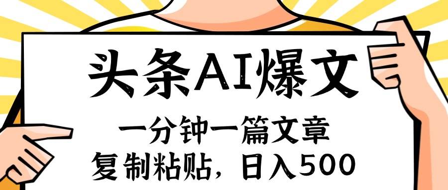 手机一分钟一篇文章，复制粘贴，AI玩赚今日头条6.0，小白也能轻松月入…-时光资源网