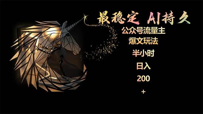 最稳定版公众号流量主AI持久爆文玩法 小白轻松掌握 2个月实测半小时日入200-时光资源网