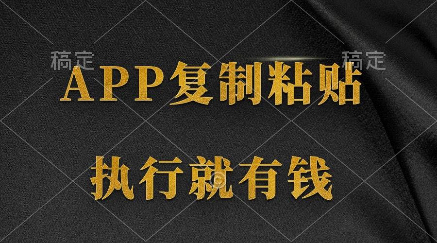 两款APP，简单的粘贴复制，两分钟八元钱，无限做，执行就有收入-时光资源网