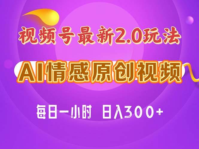 视频号情感赛道2.0.纯原创视频，每天1小时，小白易上手，保姆级教学-时光资源网