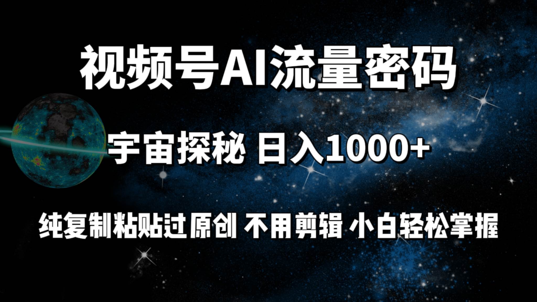 视频号流量密码宇宙探秘，日入100+纯复制粘贴原 创，不用剪辑 小白轻松上手-时光资源网