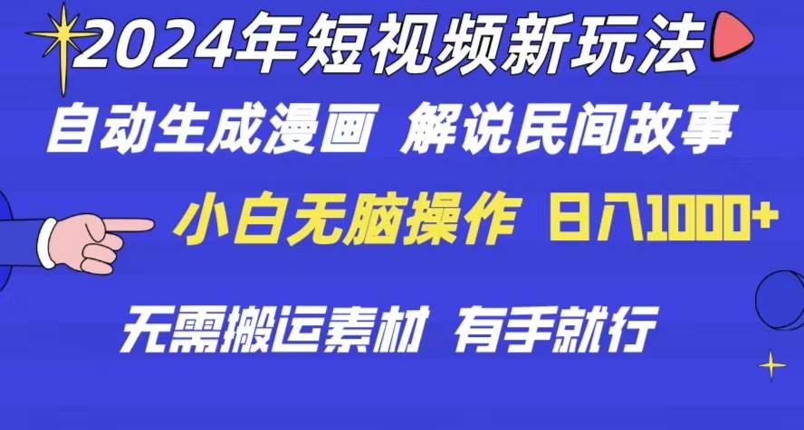 2024年 短视频新玩法 自动生成漫画 民间故事 电影解说 无需搬运日入1000+-时光资源网