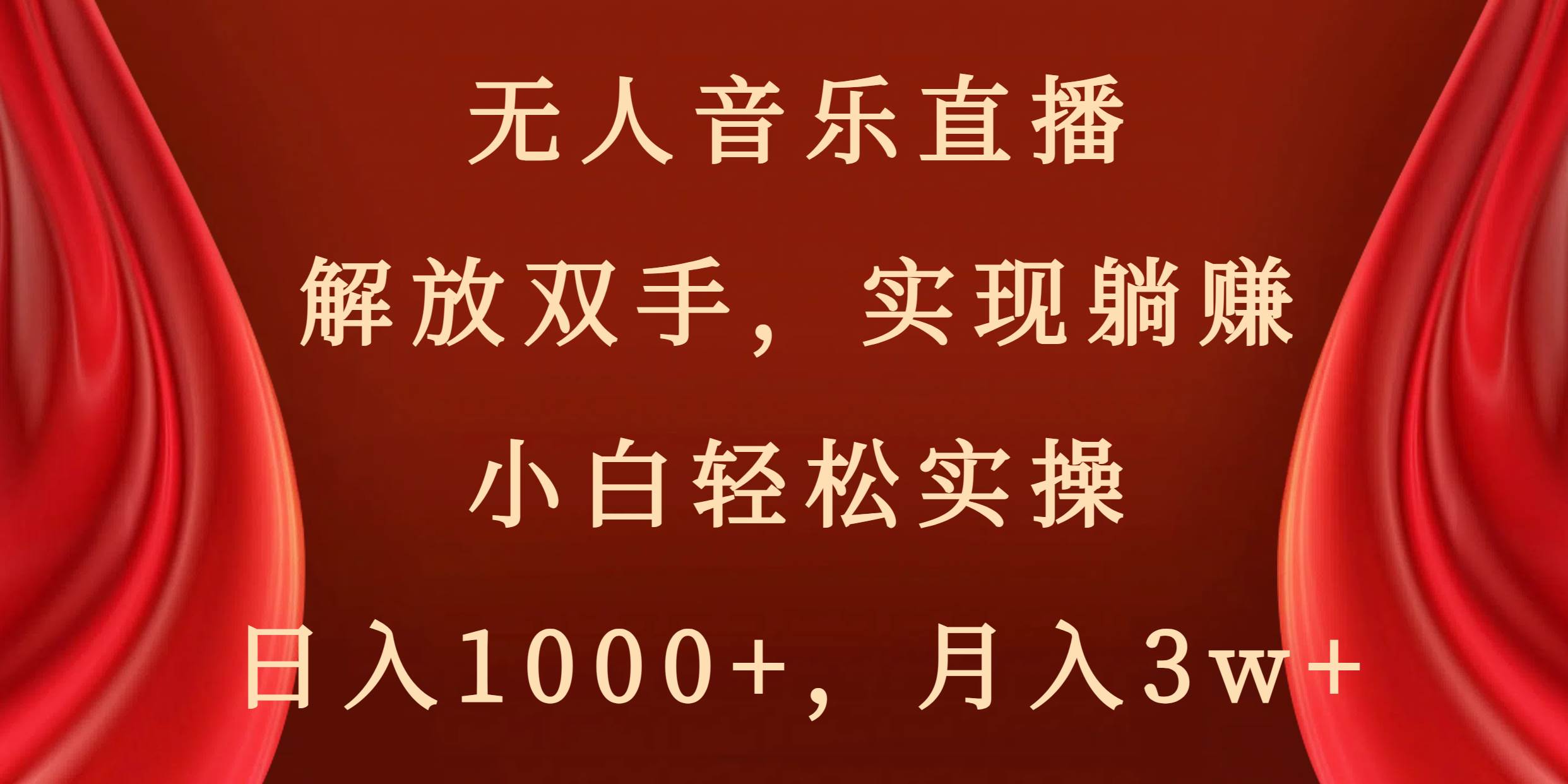 无人音乐直播，解放双手，实现躺赚，小白轻松实操，日入1000+，月入3w+-时光资源网