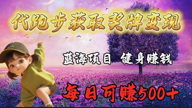 蓝海奖牌代跑步业务，轻松日赚300+-时光资源网