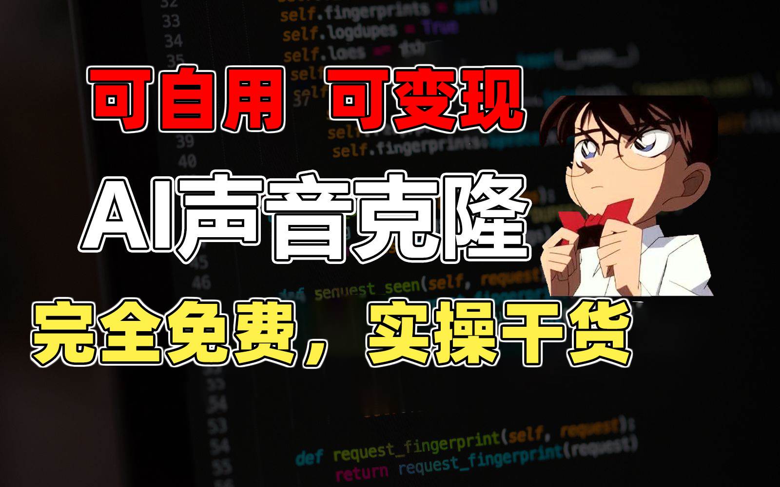 1分钟素材克隆出完美声音，秒杀市面所有配音软件，完全免费，实操干货+…-时光资源网