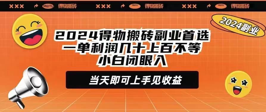 2024得物搬砖副业首选一单利润几十上百不等小白闭眼当天即可上手见收益-时光资源网