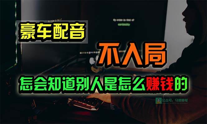豪车配音，一个惊掉下巴，闷声发财的小生意，日赚15万!!!-时光资源网