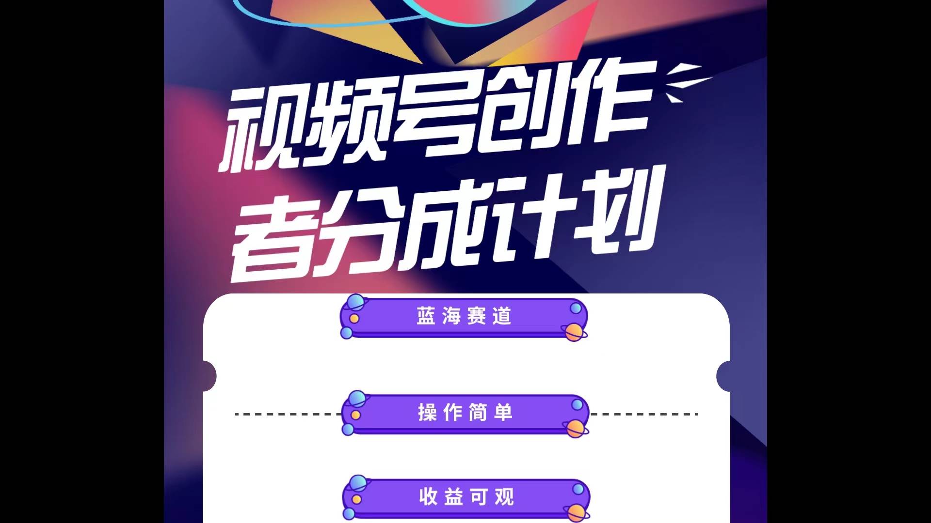 蓝海项目，视频号创作分成计划，小白也能轻松上手，日入1000+-时光资源网