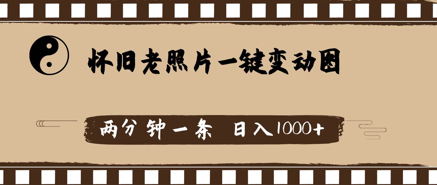 怀旧老照片，AI一键变动图，两分钟一条，日入1000+-时光资源网