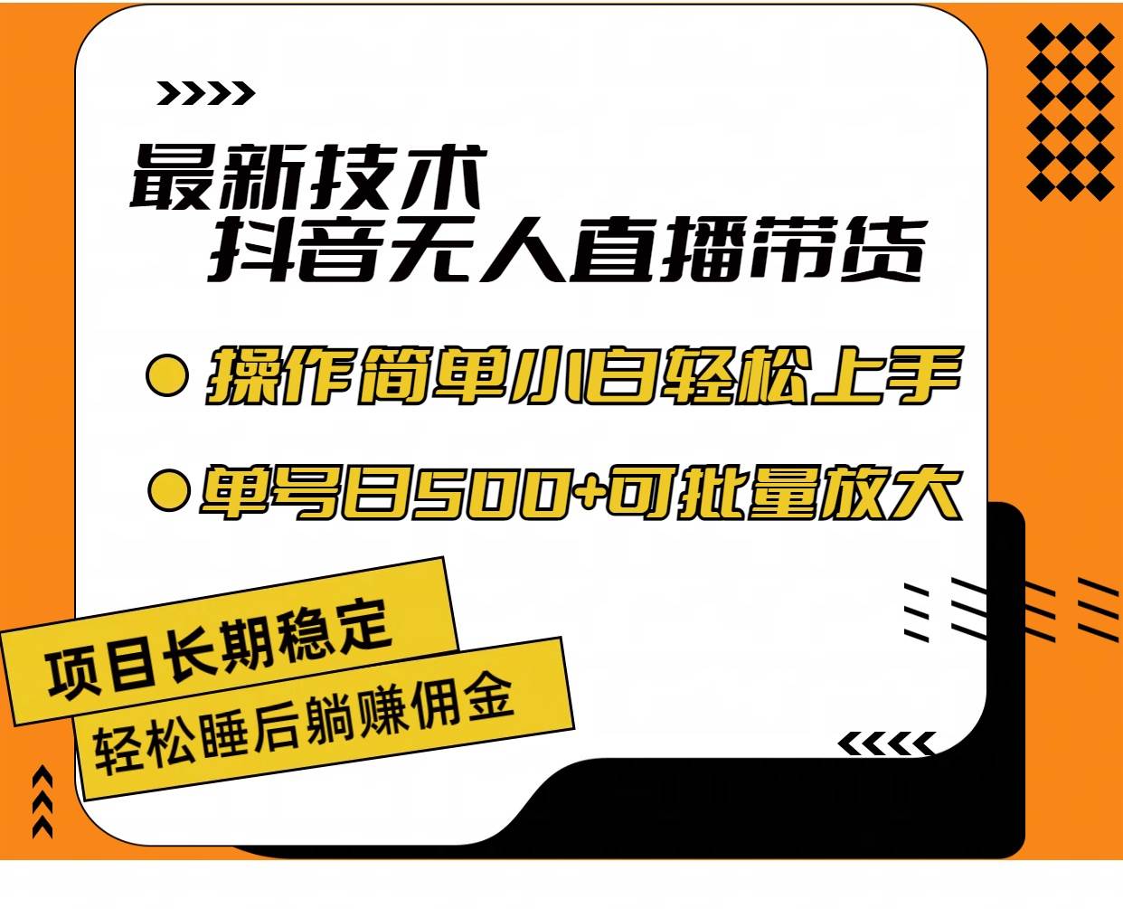 最新技术无人直播带货，不违规不封号，操作简单小白轻松上手单日单号收…-时光资源网