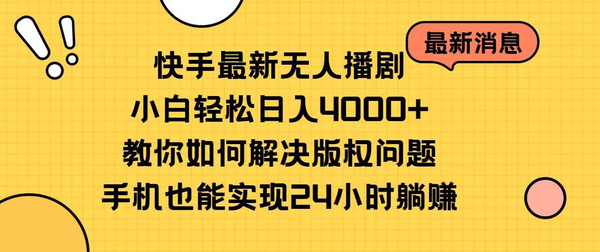 快手最新无人播剧，小白轻松日入4000+教你如何解决版权问题，手机也能…-时光资源网