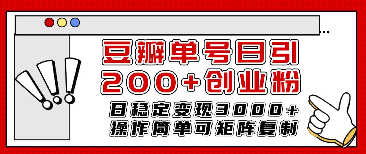 豆瓣单号日引200+创业粉日稳定变现3000+操作简单可矩阵复制！-时光资源网