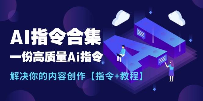 最新AI指令合集，一份高质量Ai指令，解决你的内容创作【指令+教程】-时光资源网