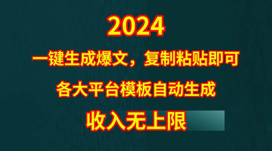 4月最新爆文黑科技，套用模板一键生成爆文，无脑复制粘贴，隔天出收益，…-时光资源网