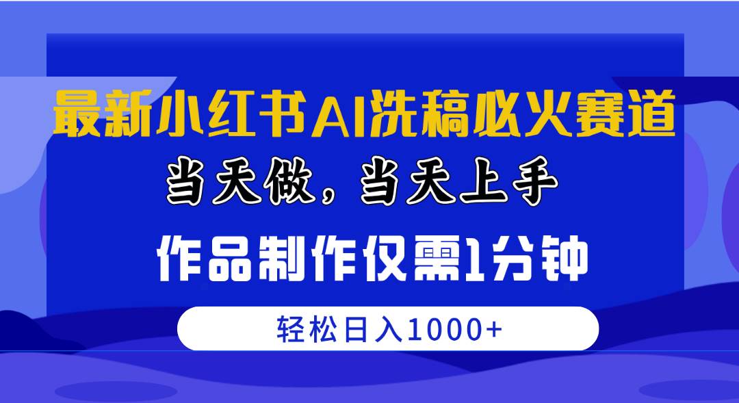 最新小红书AI洗稿必火赛道，当天做当天上手 作品制作仅需1分钟，日入1000+-时光资源网