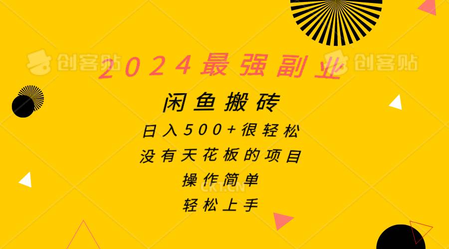 2024最强副业，闲鱼搬砖日入500+很轻松，操作简单，轻松上手-时光资源网