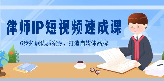 律师-IP短视频速成课，6步拓展优质案源，打造自媒体品牌（无水印）-时光资源网